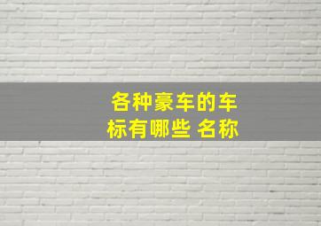 各种豪车的车标有哪些 名称